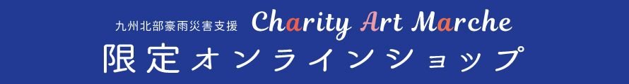  本日より4日間、オンラインショップがオープン！