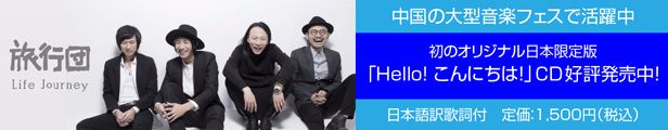  旅行団「Hello！こんにちは！」販売情報