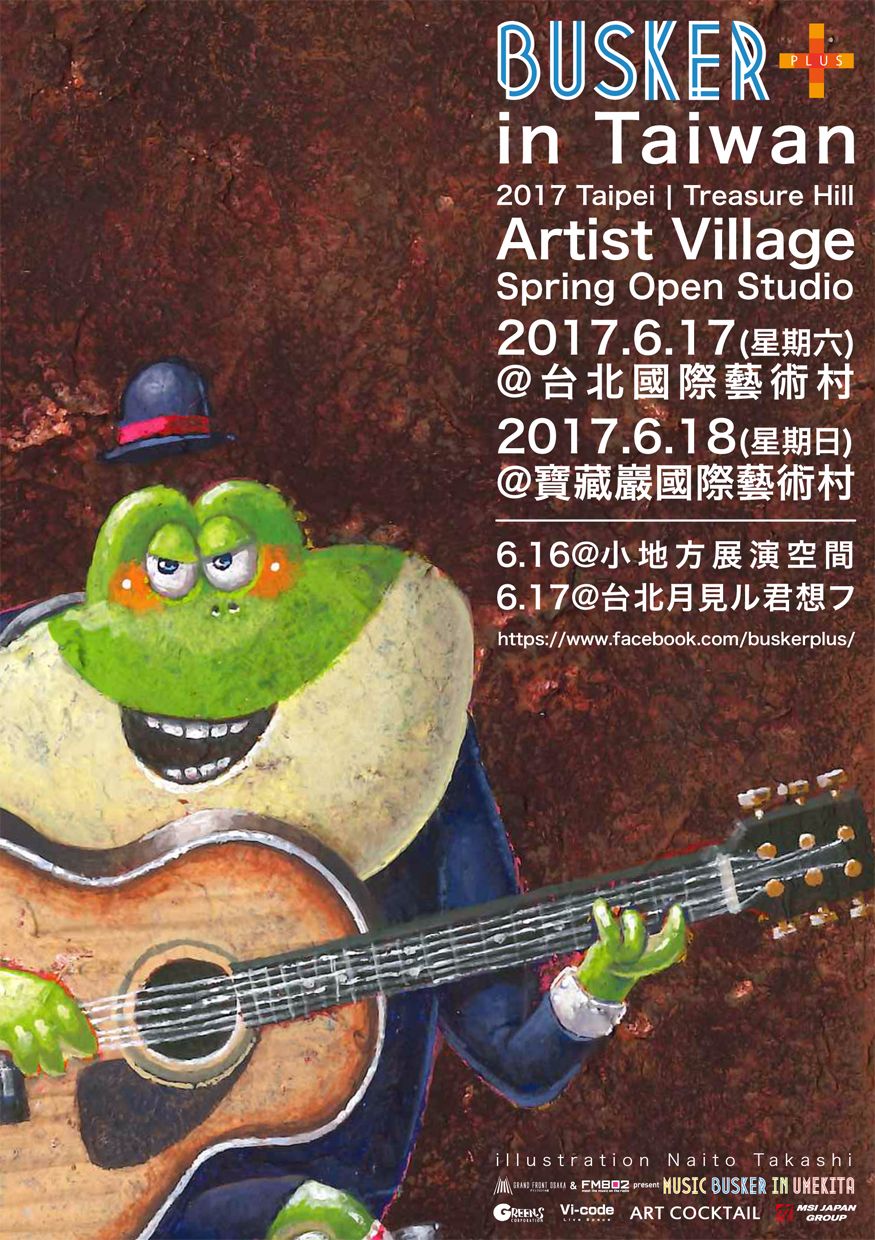  MUSIC BUSKER出差台灣?!