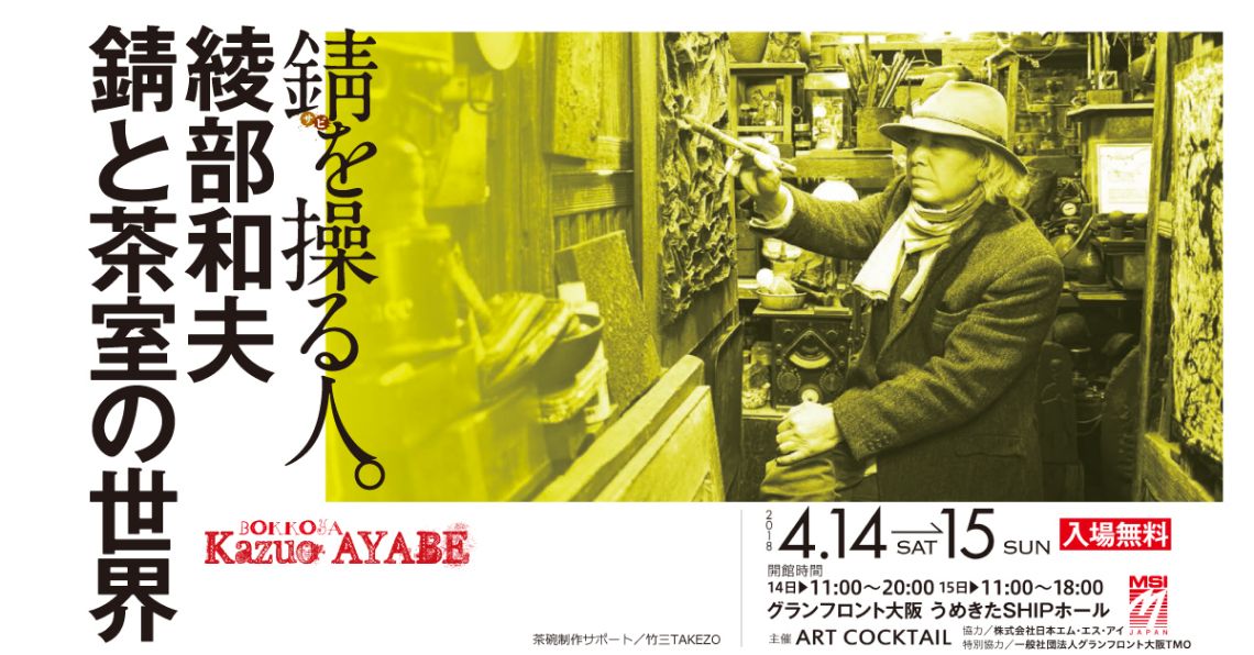  錆を操る人。綾部和夫 錆と茶室の世界 in 大阪